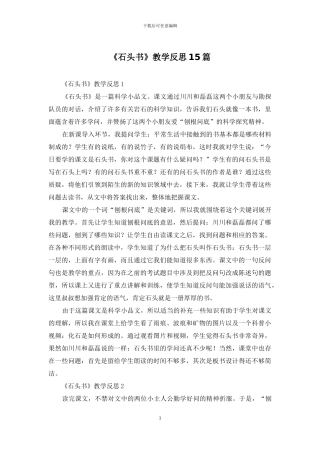 《石头书》教学反思15篇