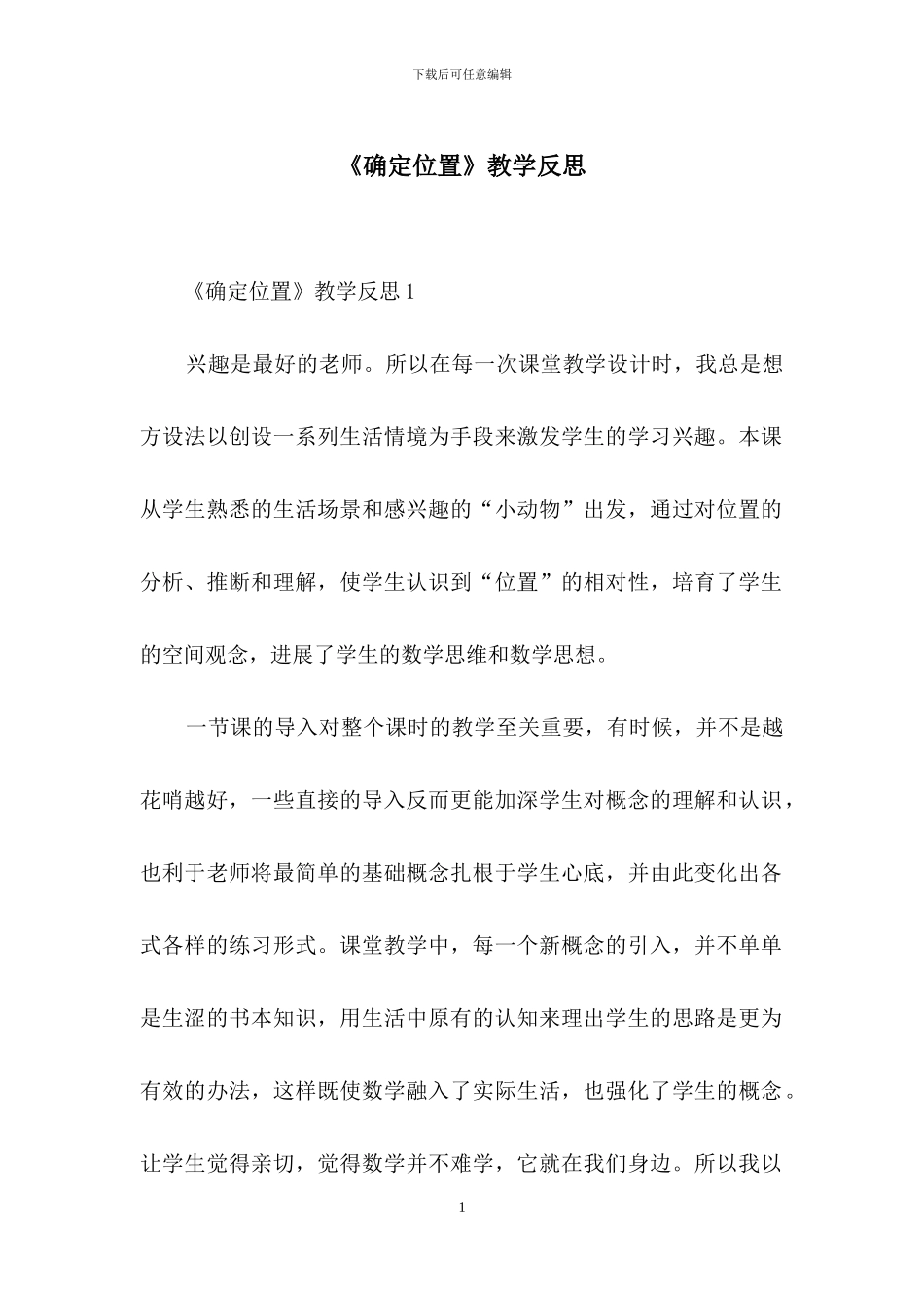 《确定位置》教学反思_第1页