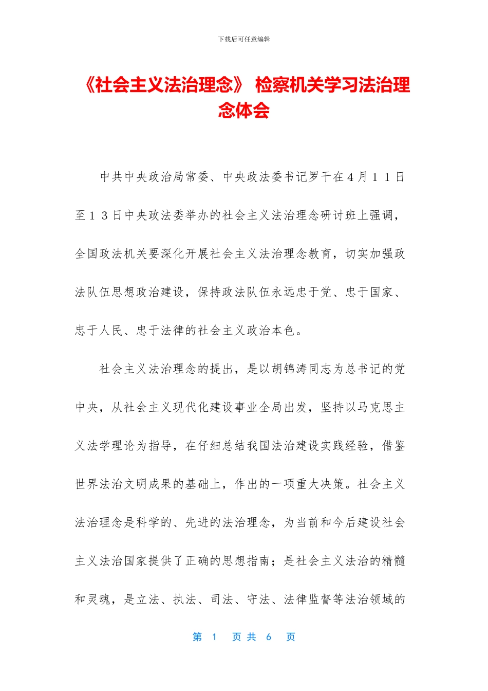 《社会主义法治理念》-检察机关学习法治理念体会_第1页