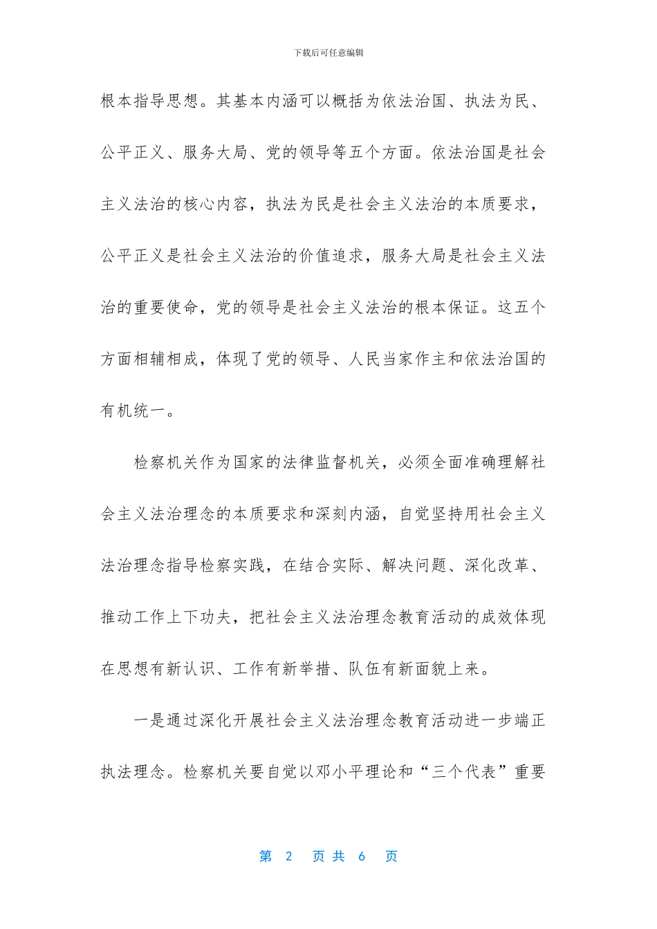 《社会主义法治理念》-检察机关学习法治理念体会_第2页