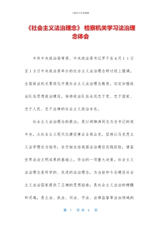《社会主义法治理念》-检察机关学习法治理念体会