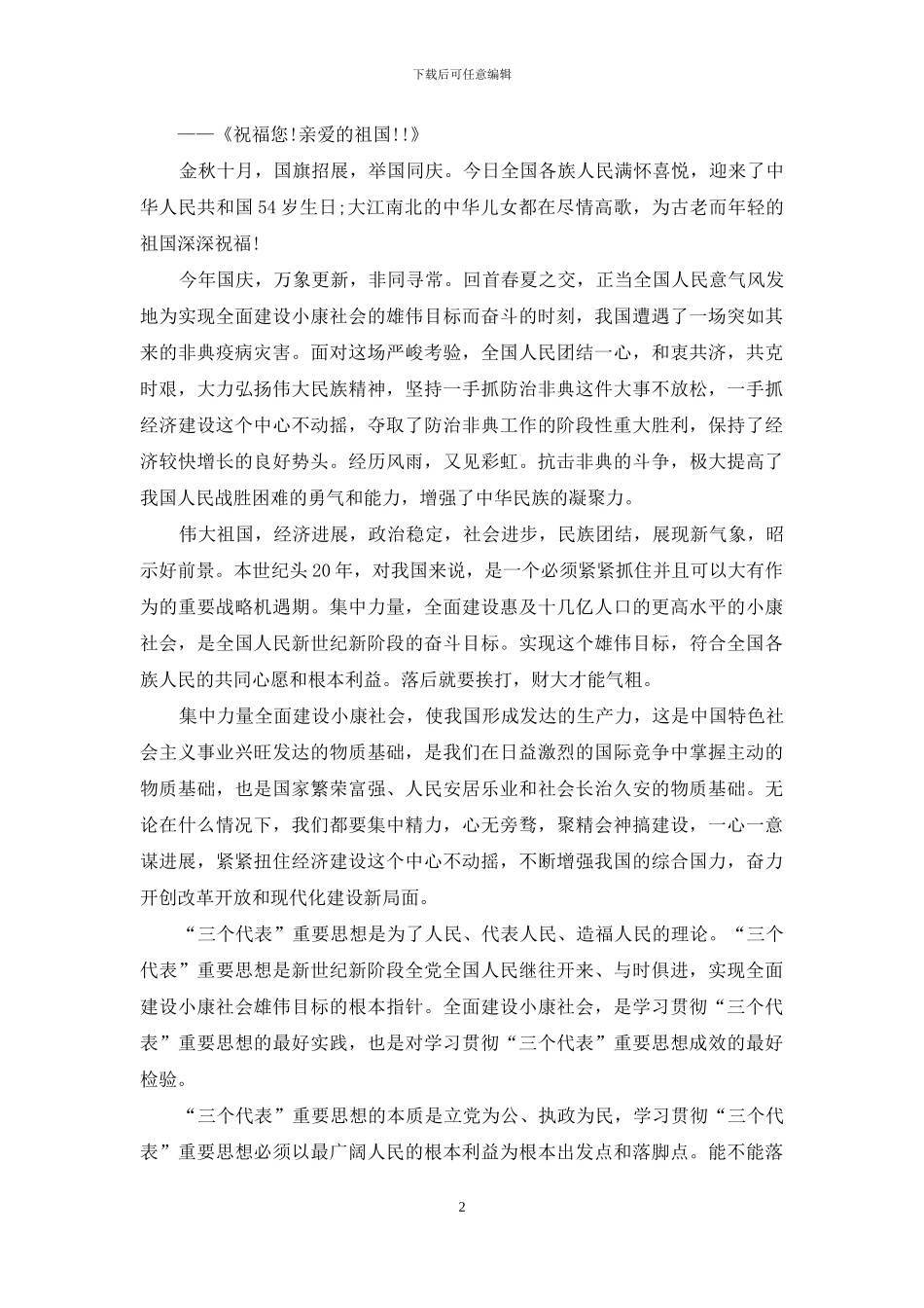 《祖国在我心中》国旗下演讲稿_第2页