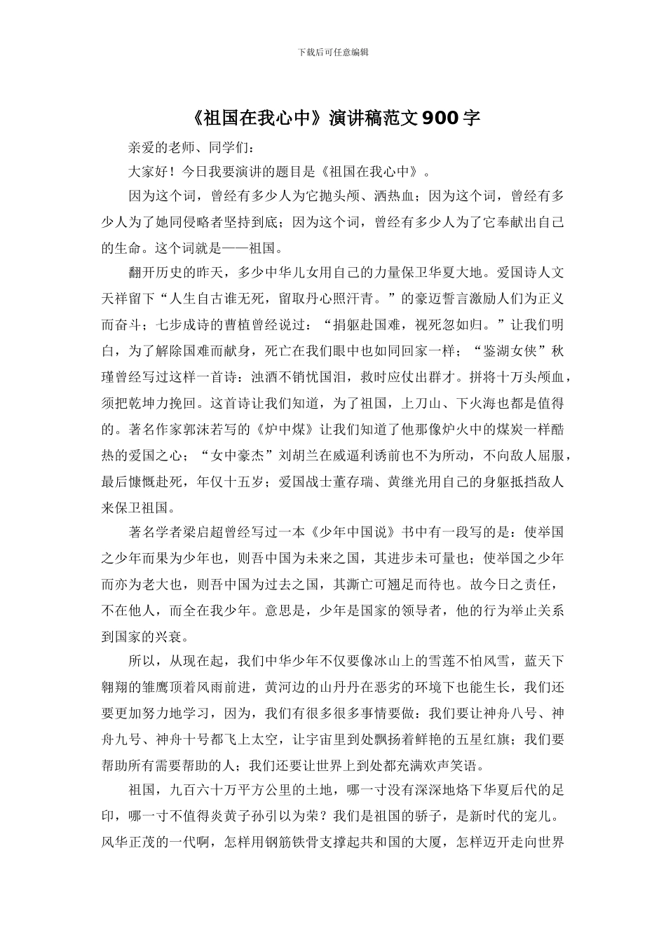 《祖国在我心中》演讲稿范文900字_第1页
