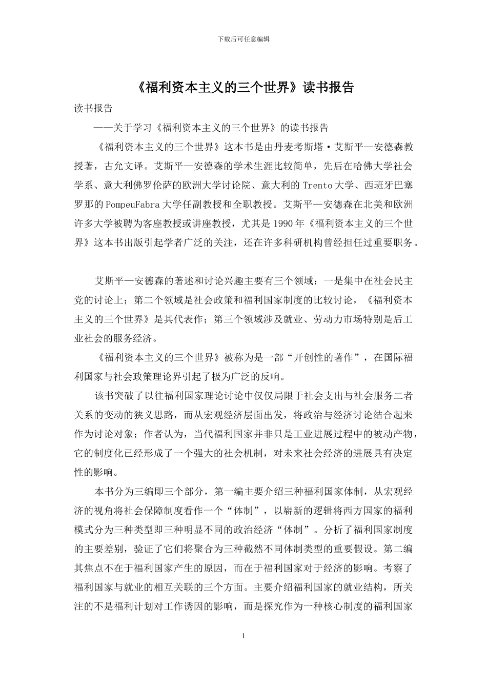 《福利资本主义的三个世界》读书报告_第1页