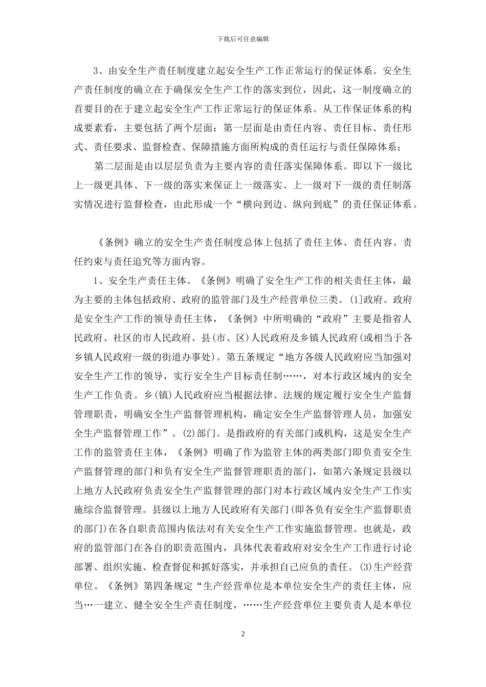 《福建省安全生产条例》设计的安全生产责任制度_第2页