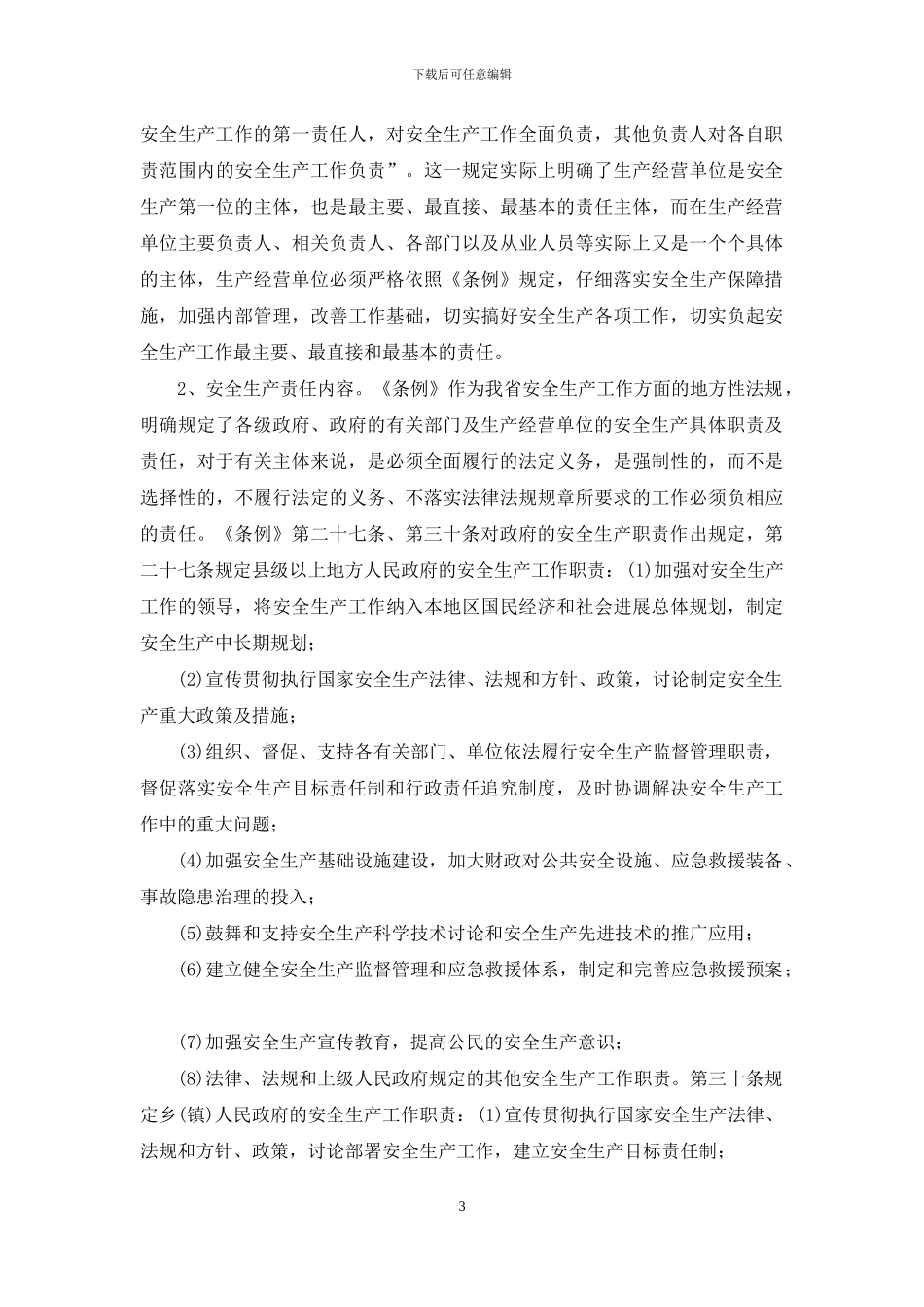 《福建省安全生产条例》设计的安全生产责任制度_第3页