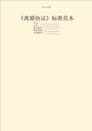 《离婚协议》标准范本