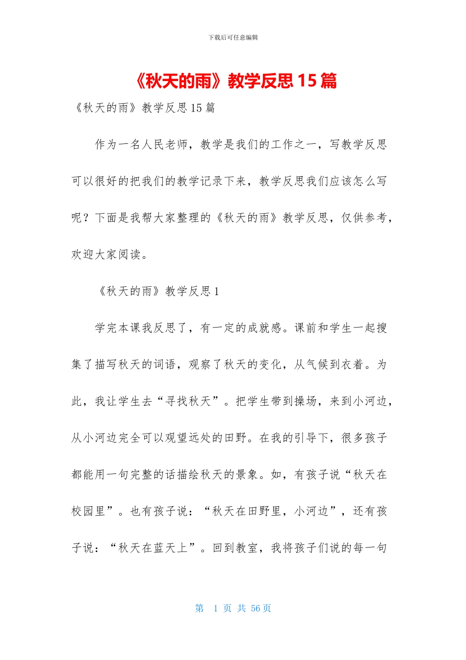 《秋天的雨》教学反思15篇_第1页