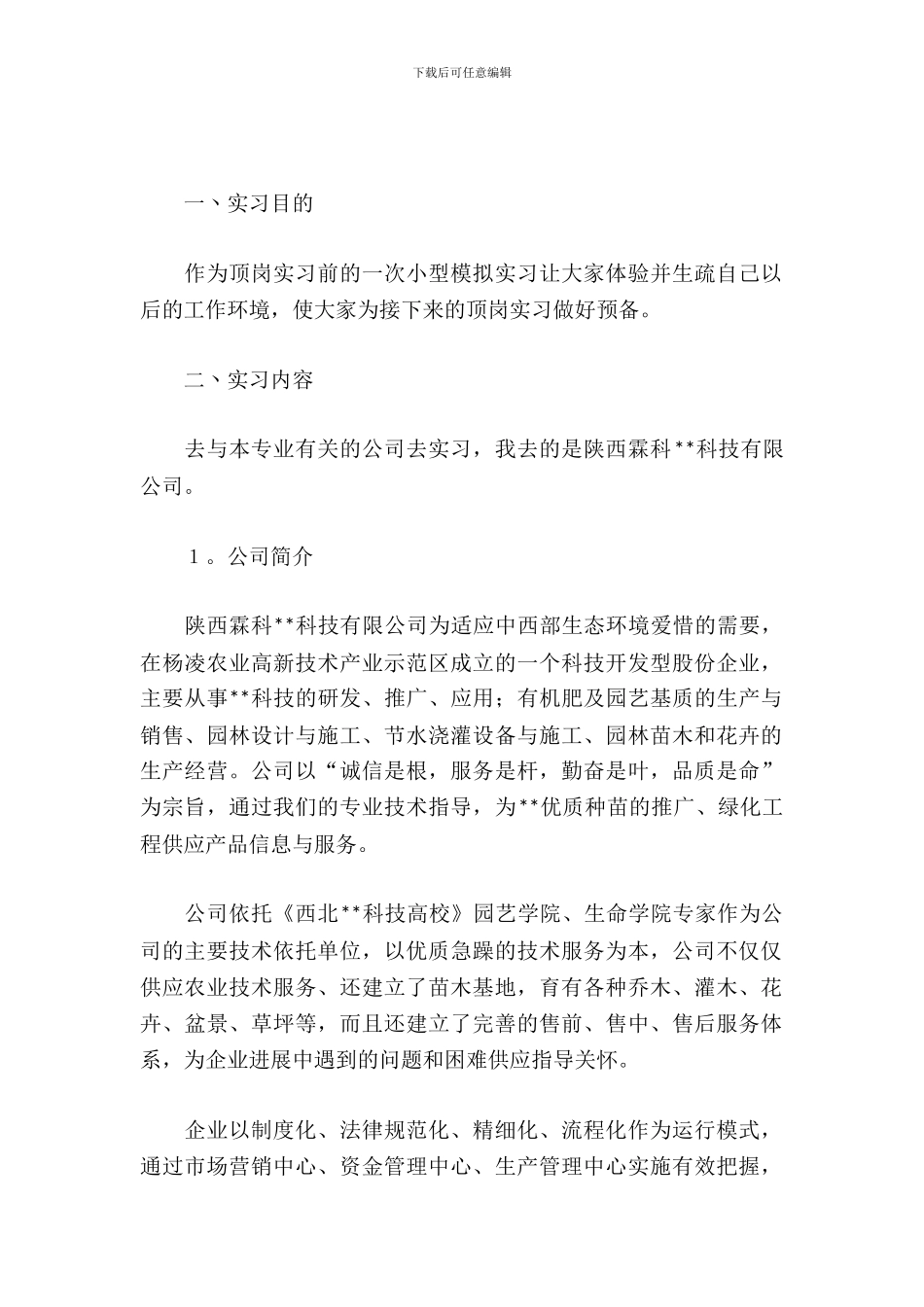 《秋季综合实习》实训报告_第2页