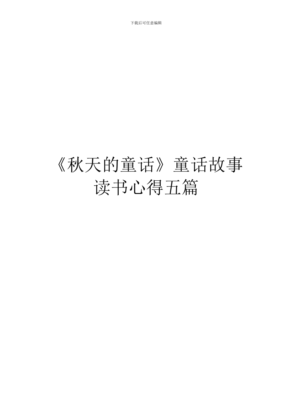 《秋天的童话》童话故事读书心得五篇_第1页