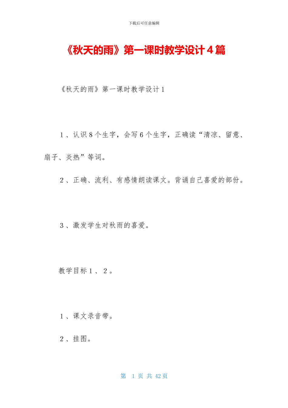 《秋天的雨》第一课时教学设计4篇_第1页