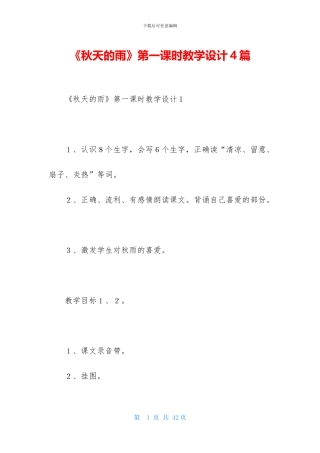 《秋天的雨》第一课时教学设计4篇