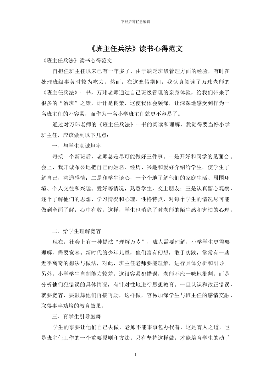 《班主任兵法》读书心得范文_第1页