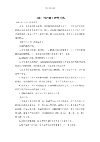 《秦王扫六合》教学反思