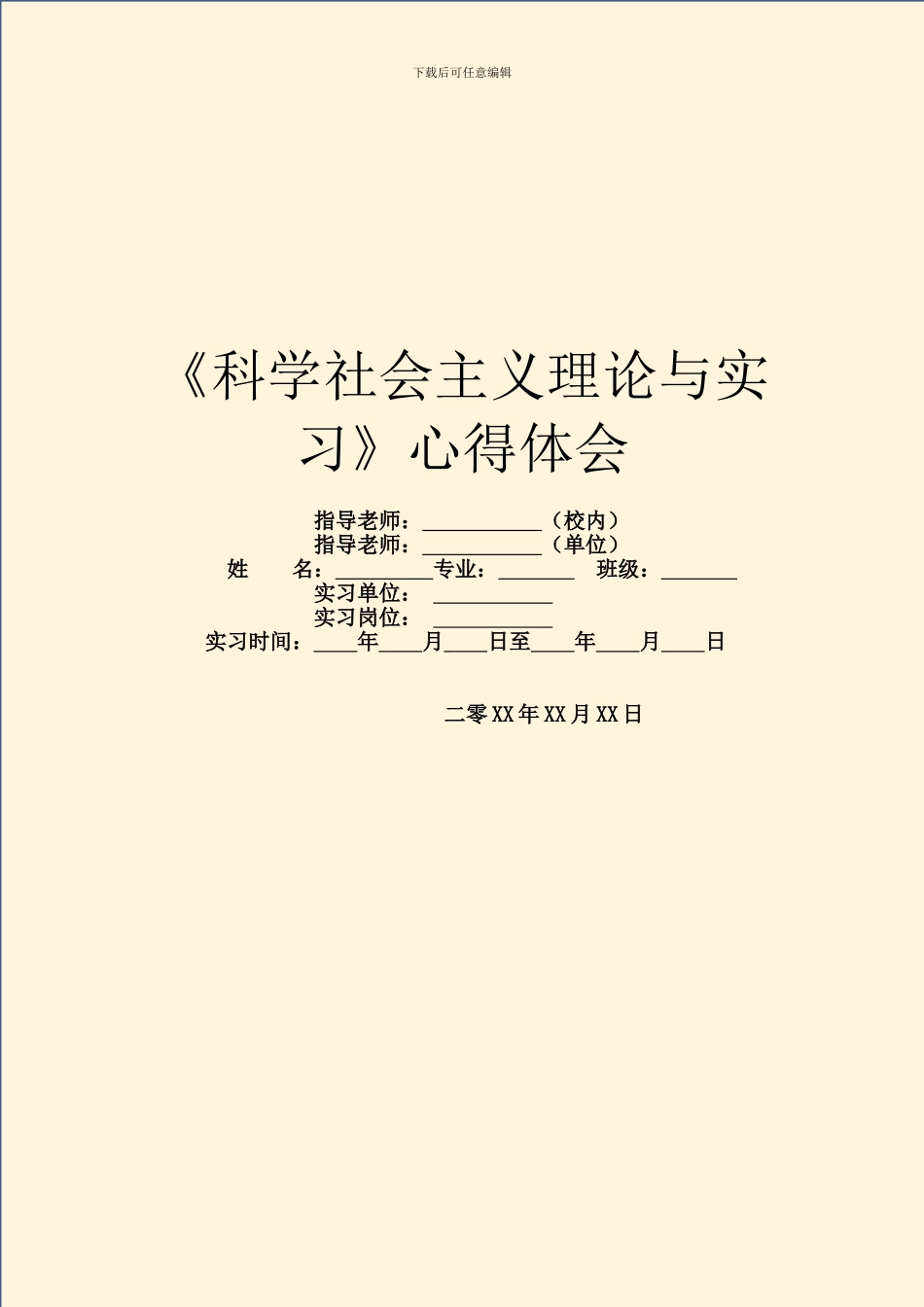 《科学社会主义理论与实习》心得体会_第1页