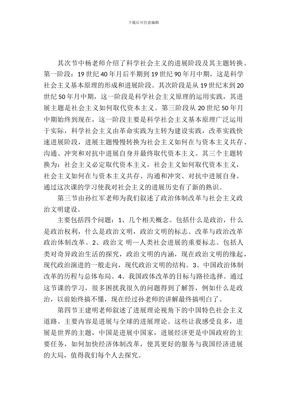《科学社会主义理论与实习》心得体会_第2页