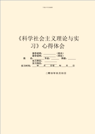 《科学社会主义理论与实习》心得体会