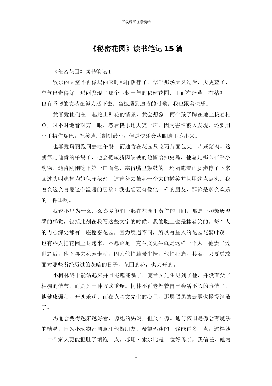 《秘密花园》读书笔记15篇_第1页