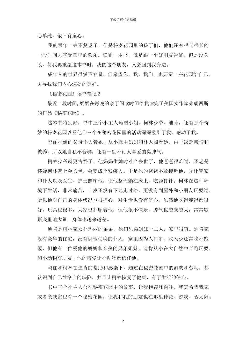 《秘密花园》读书笔记15篇_第2页