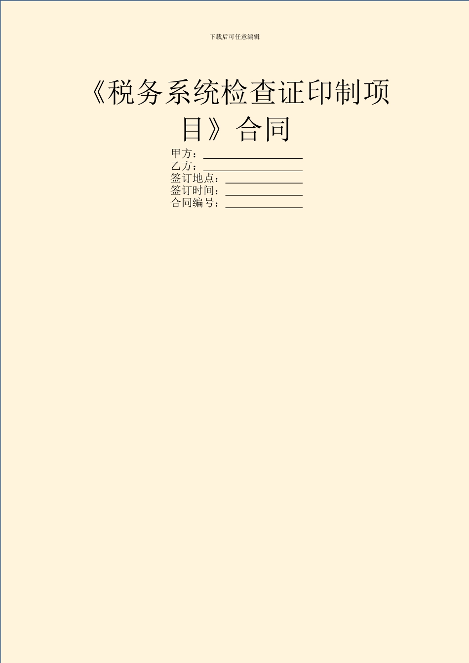 《税务系统检查证印制项目》合同-1_第1页