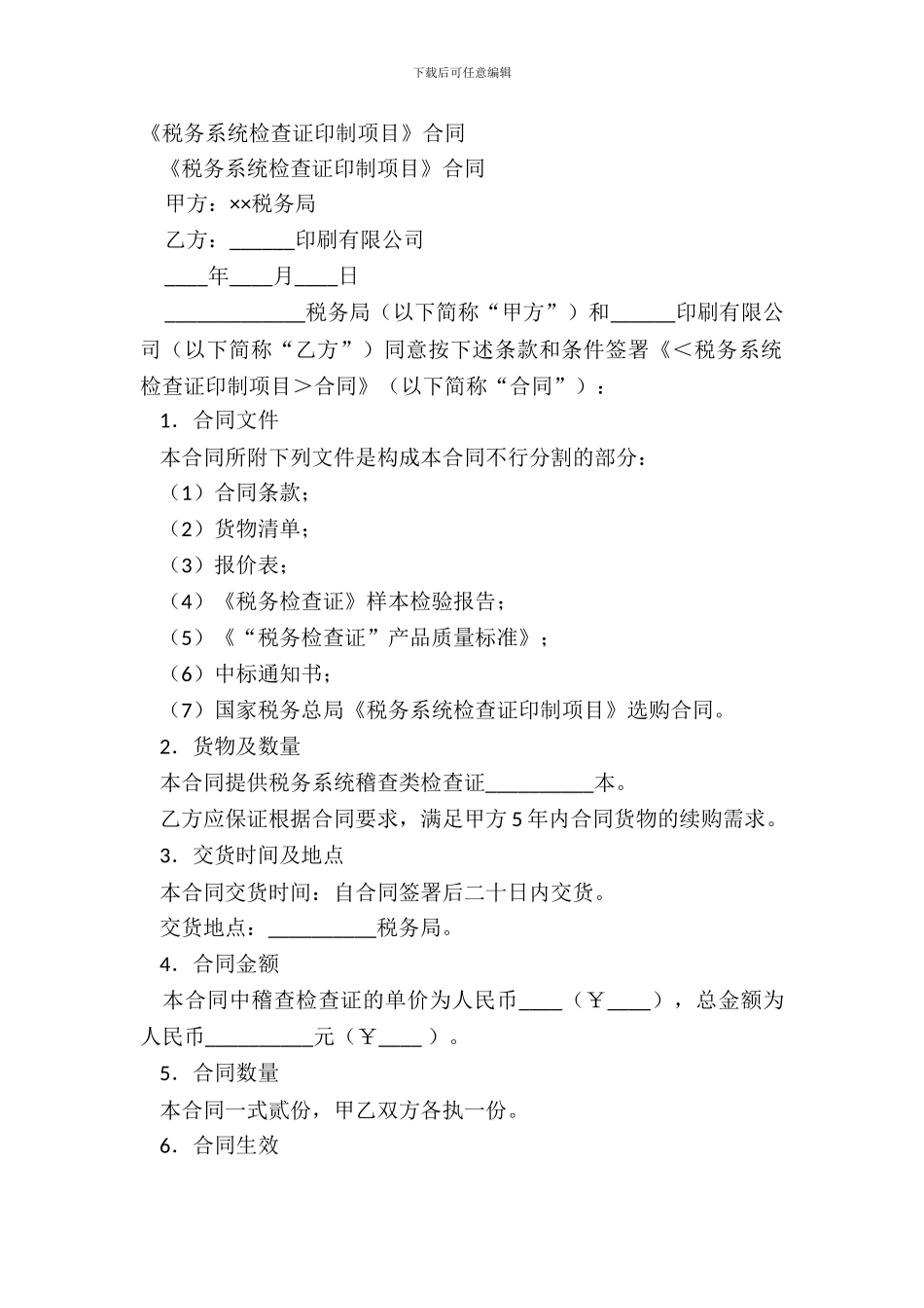 《税务系统检查证印制项目》合同-1_第2页