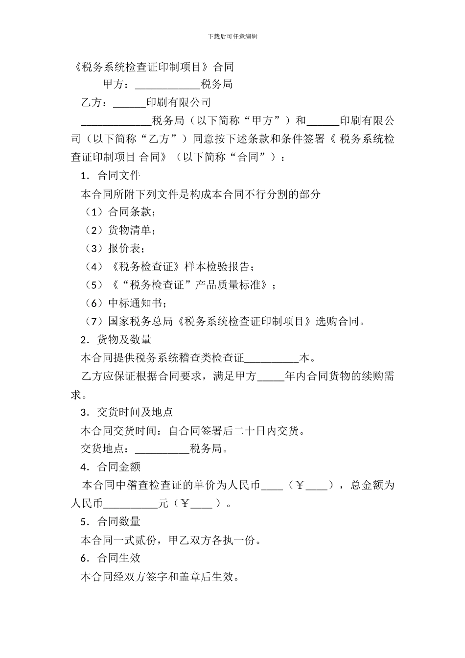 《税务系统检查证印制项目》合同_第2页