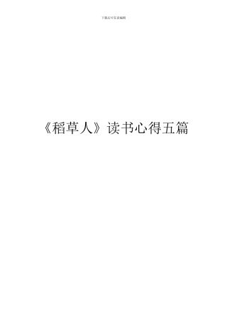 《稻草人》读书心得五篇
