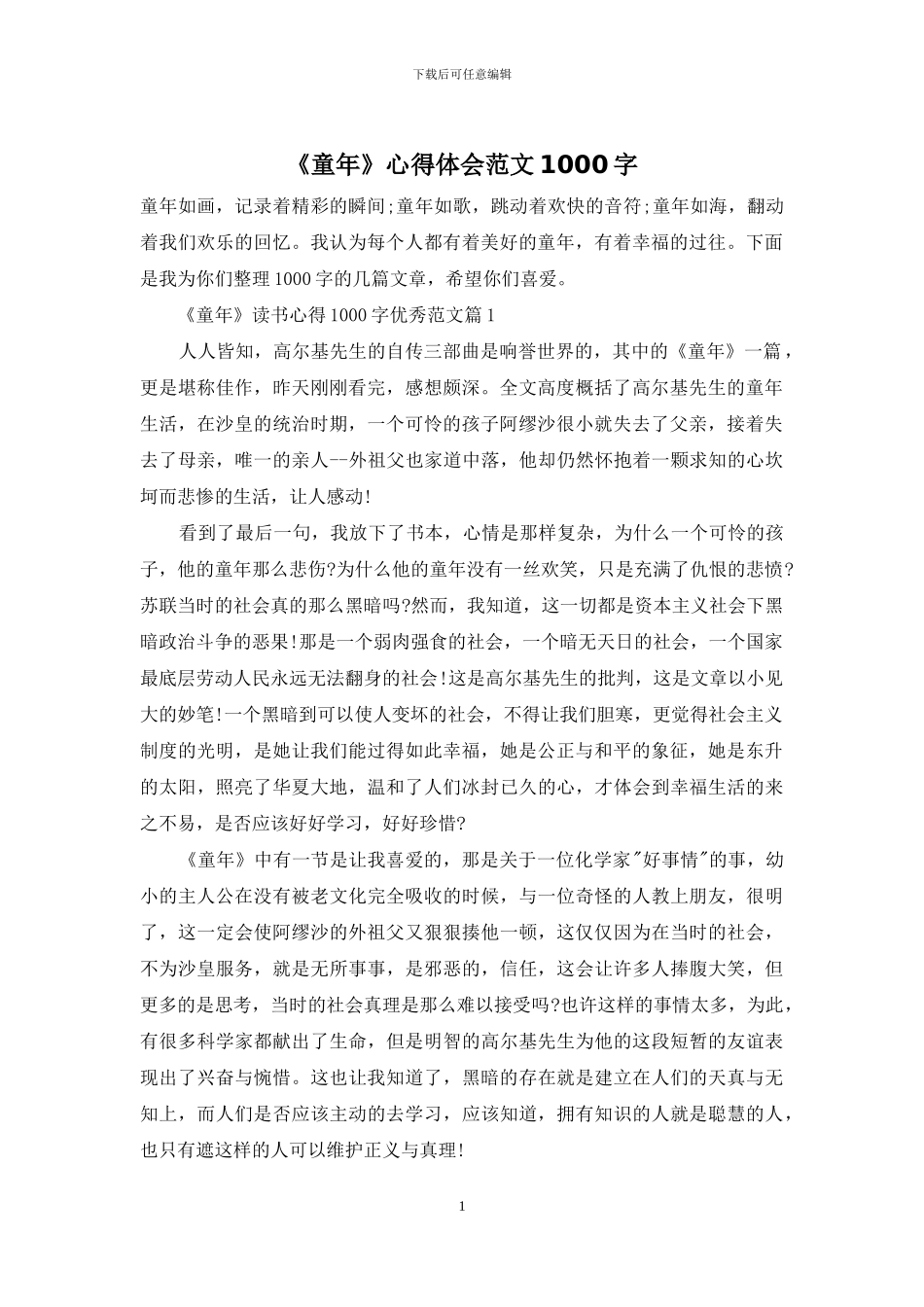 《童年》心得体会范文1000字_第1页