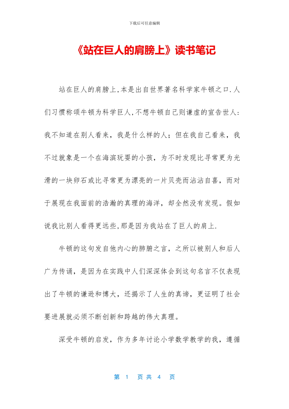 《站在巨人的肩膀上》读书笔记_第1页