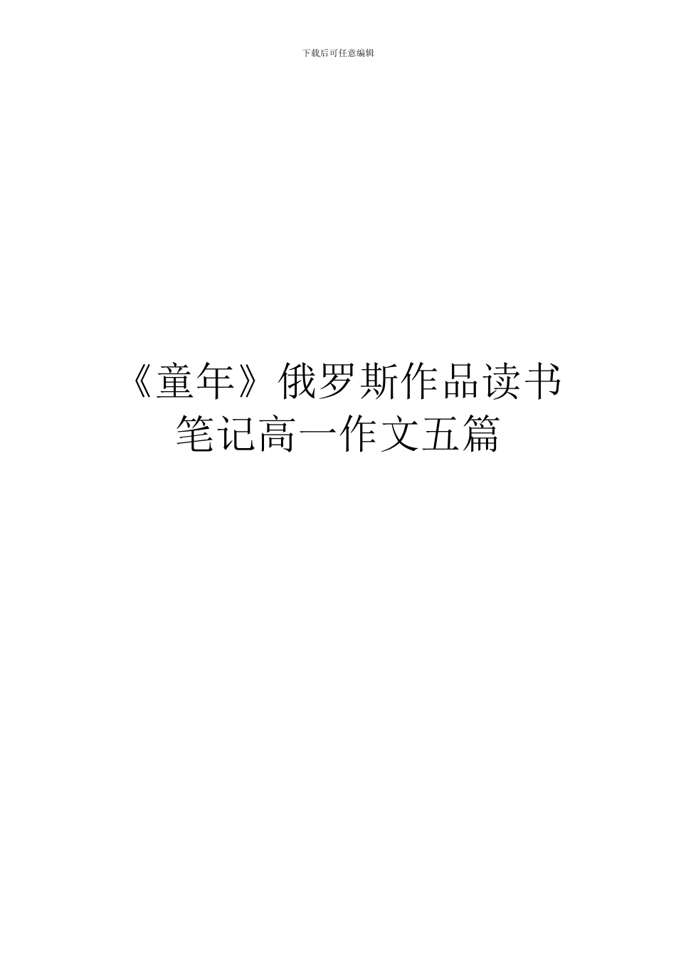 《童年》俄罗斯作品读书笔记高一作文五篇_第1页