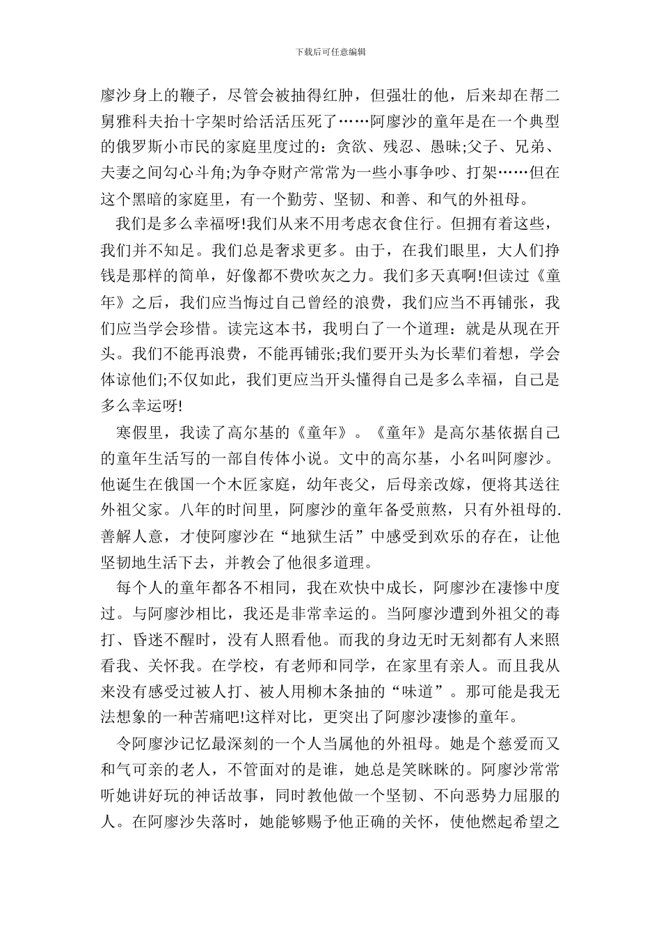 《童年》俄罗斯作品读书笔记高一作文五篇_第3页