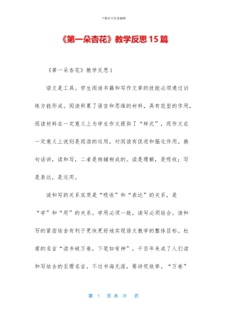 《第一朵杏花》教学反思15篇