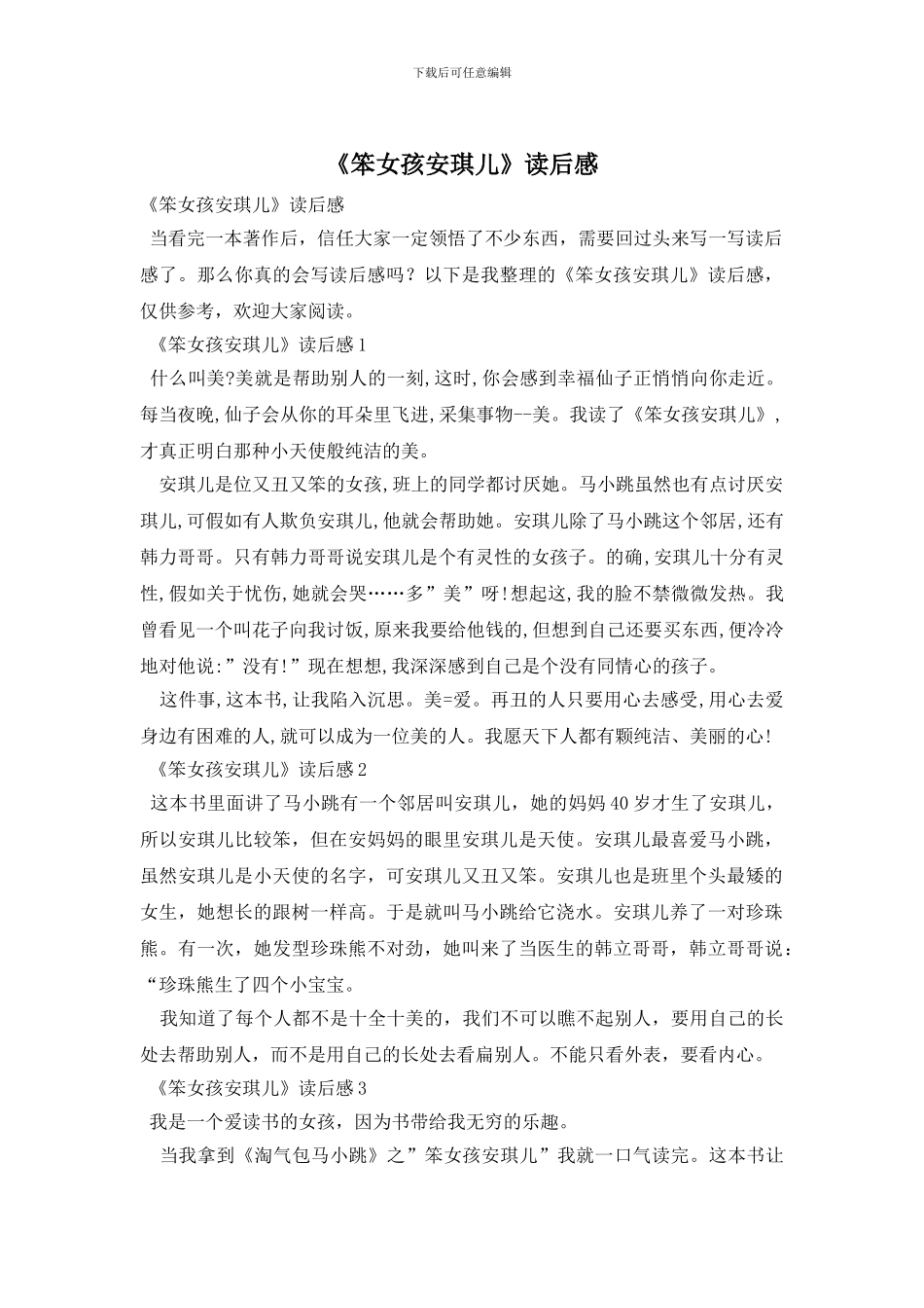 《笨女孩安琪儿》读后感_第1页
