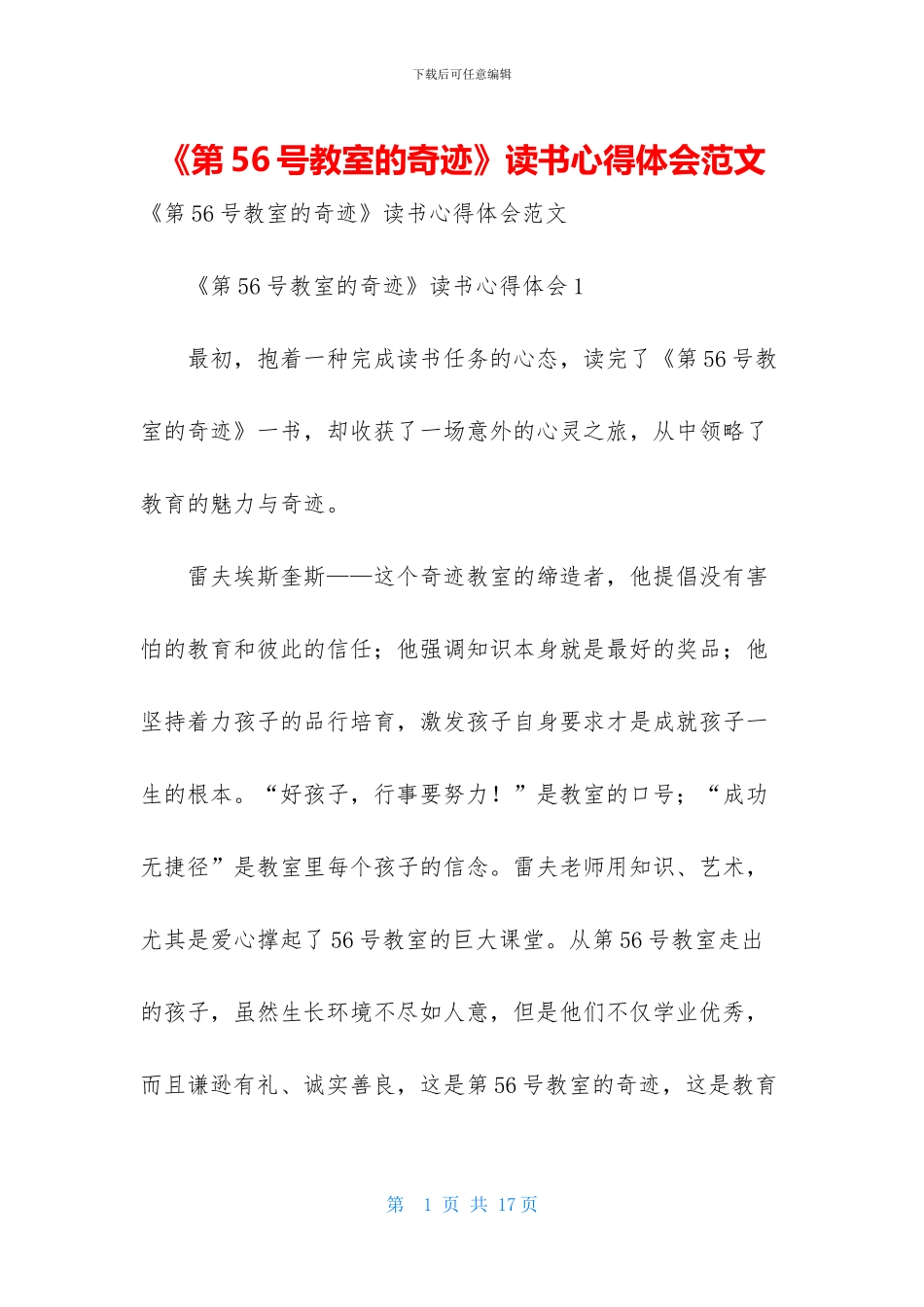 《第56号教室的奇迹》读书心得体会范文_第1页