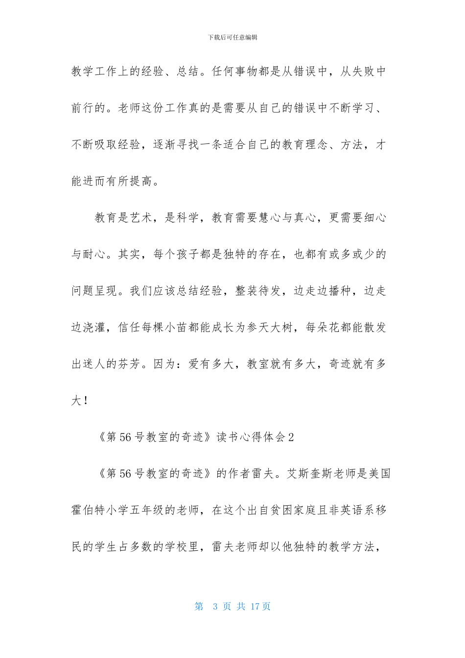 《第56号教室的奇迹》读书心得体会范文_第3页