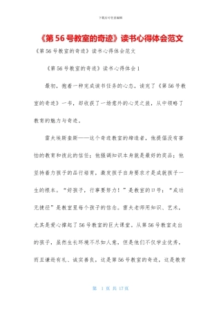 《第56号教室的奇迹》读书心得体会范文