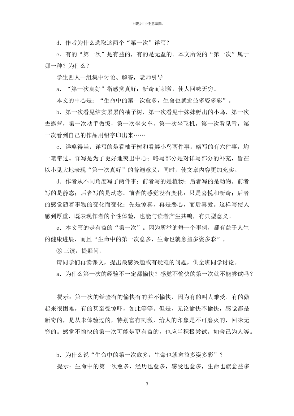 《第一次真好》教案_第3页