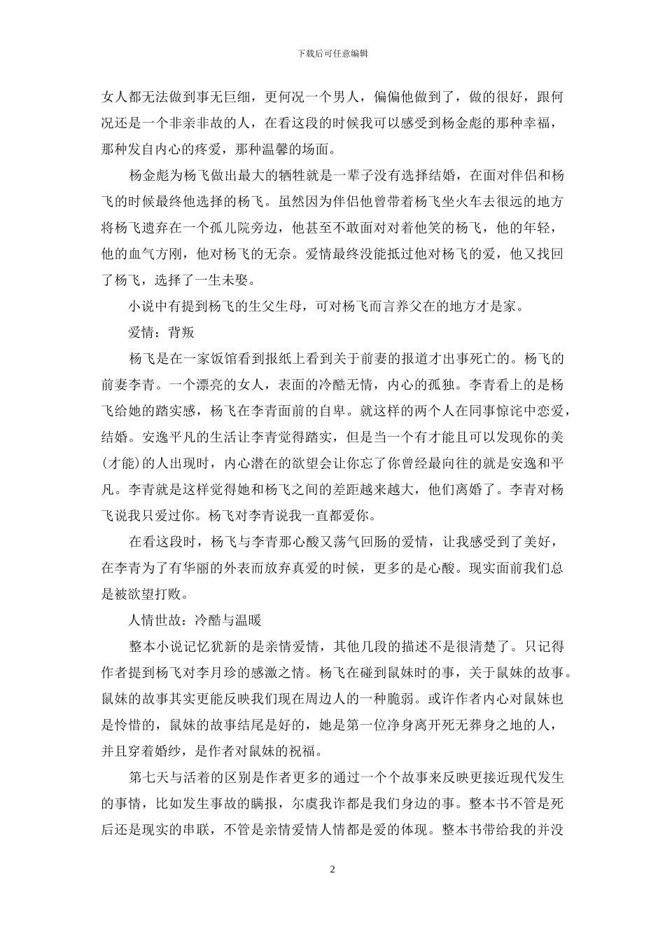 《第七天》读后感受150_第2页