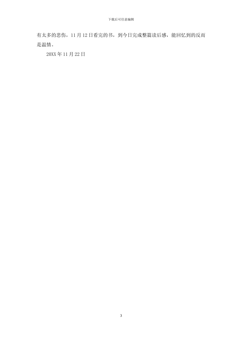 《第七天》读后感受150_第3页