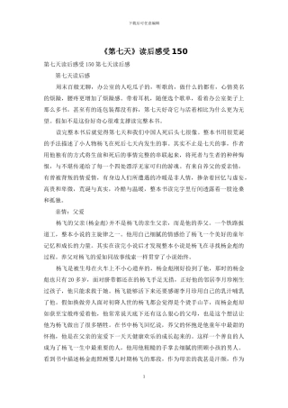 《第七天》读后感受150