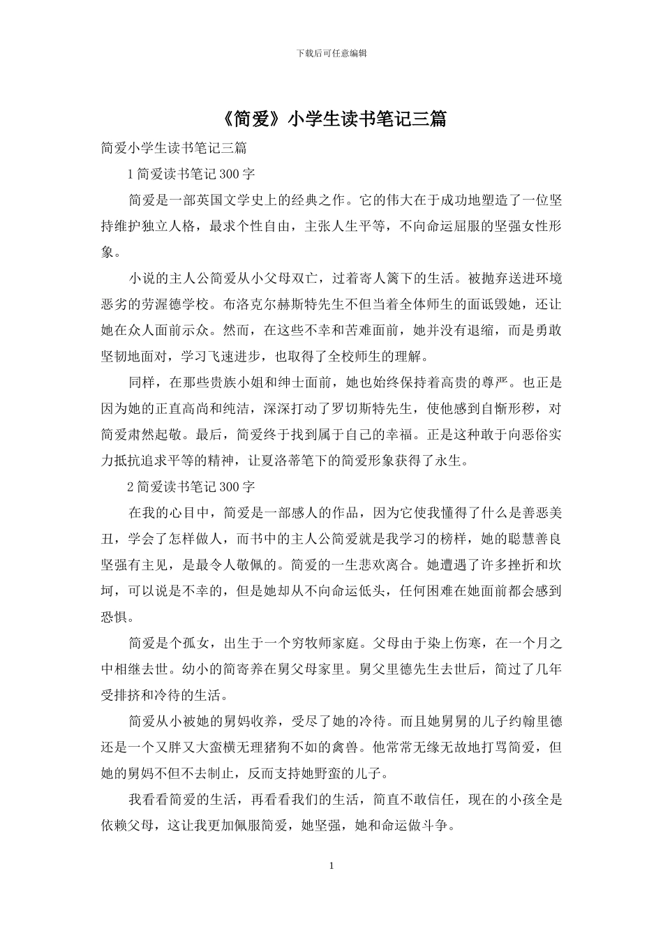 《简爱》小学生读书笔记三篇_第1页