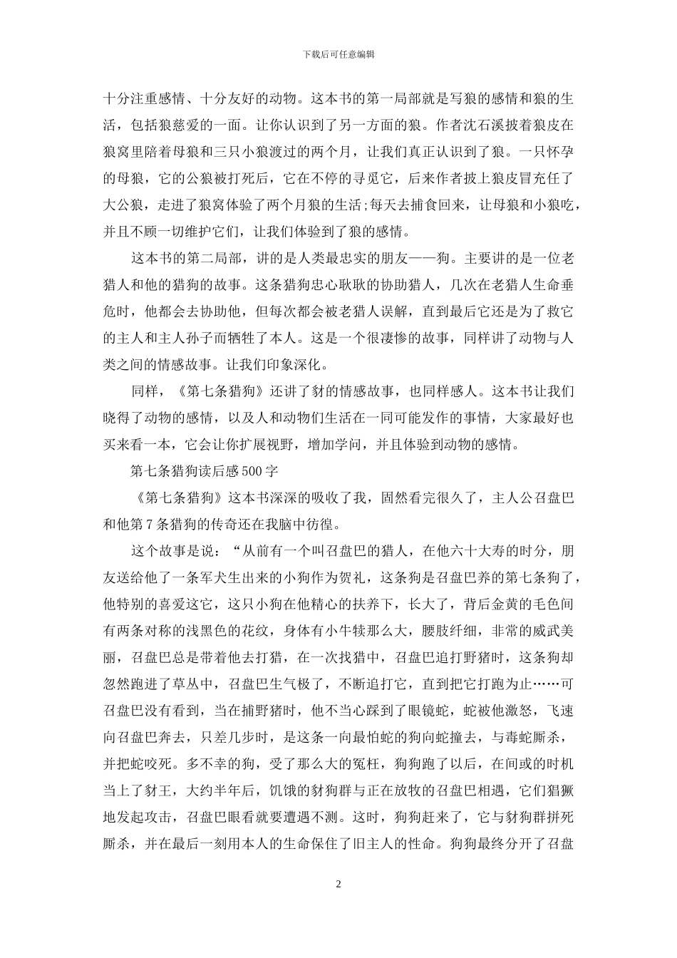 《第七条猎狗》读后感500字精选_第2页