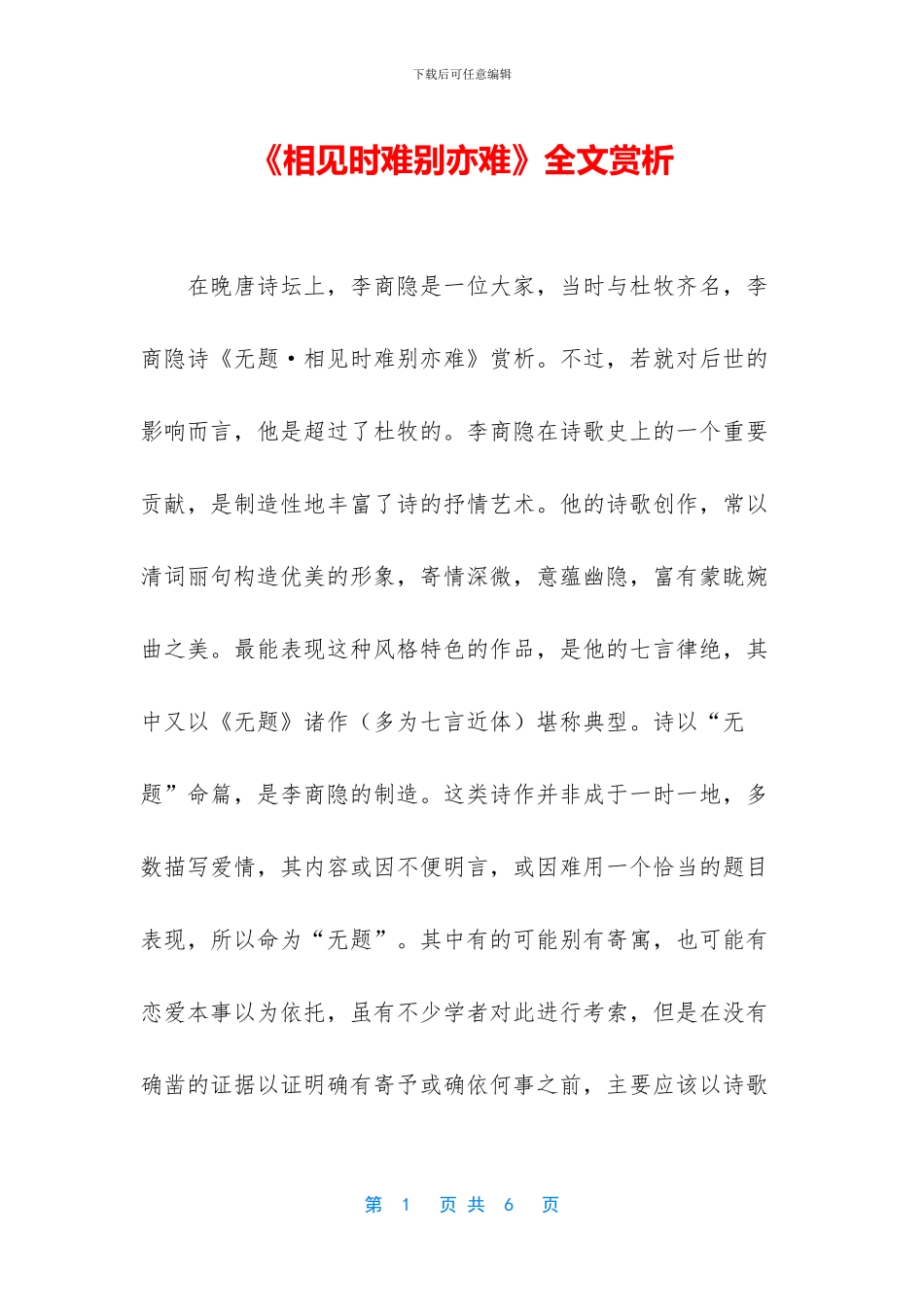《相见时难别亦难》全文赏析_第1页