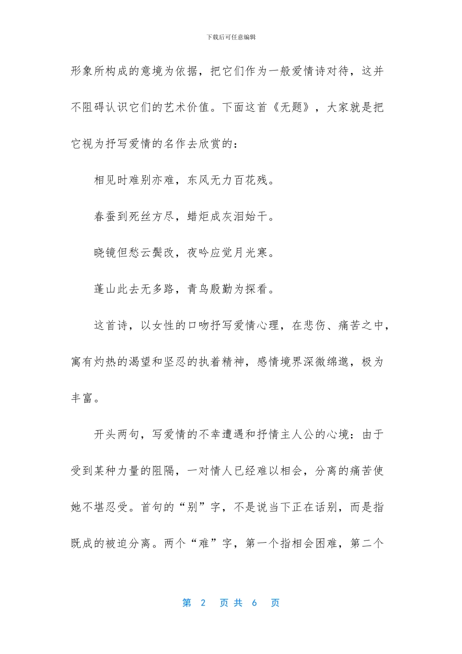 《相见时难别亦难》全文赏析_第2页