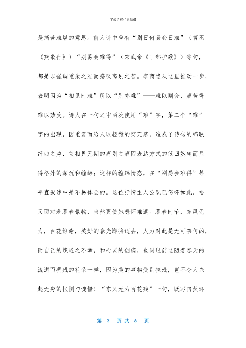 《相见时难别亦难》全文赏析_第3页