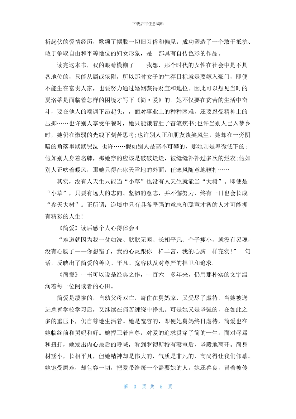 《简爱》读后感个人心得体会五篇_第3页