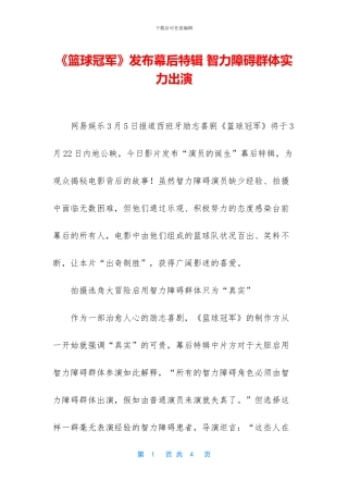 《篮球冠军》发布幕后特辑