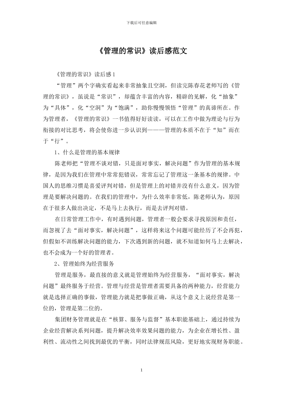 《管理的常识》读后感范文_第1页