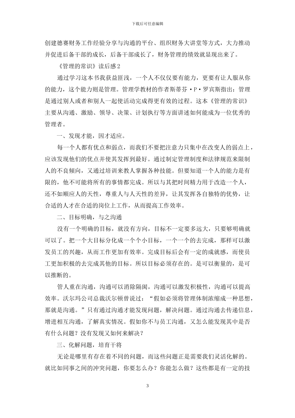 《管理的常识》读后感范文_第3页