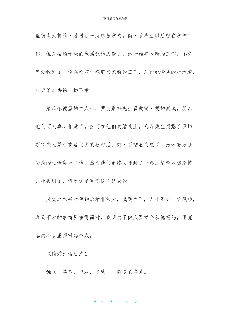 《简爱》读后感精选15篇_第2页